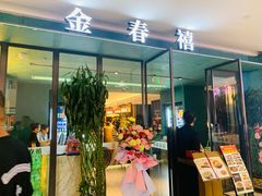-金春禧(世茂国际广场店)