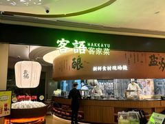 -客语客家菜(华发商都店)