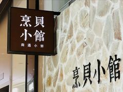 -烹贝小馆(华采天地店)