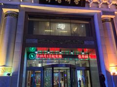 门面-柳京酒店(滨江中路店)