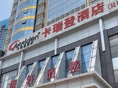 -帝源轩酒楼(卡瑞登店)