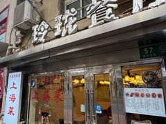 -玲珑餐厅(陕西南路店)