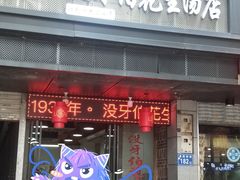 门面-没牙伯花生汤店(老药洲店)
