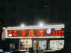 -春芳烧烤