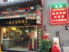 门面-清真·二嫂子煎饼果子(鼓楼旗舰形象店)