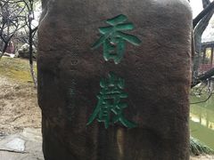 -定园