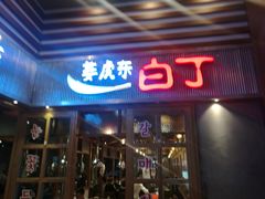 门面-姜虎东白丁烤肉(苏州中心店)