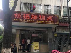 门面-杨招娣糕点(装驾桥巷店)