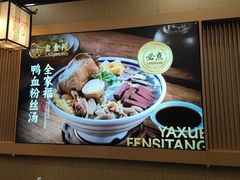 -老金陵·李氏鸭血粉丝汤(夫子庙店)