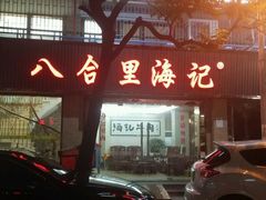 -八合里牛肉火锅(八合里总店)