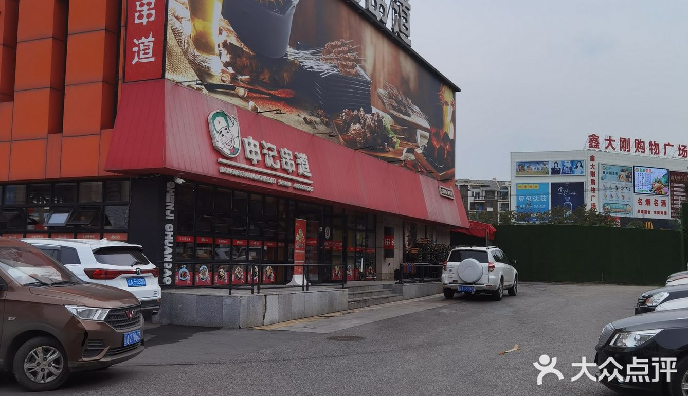 申记串道沈北辉山店
