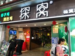 门面-探窝·竹笙椰子鸡(杨箕店)