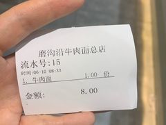 -清真磨沟沿老字号牛肉面(总店)