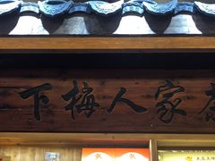 -下梅人家土菜馆(历史文化餐厅度假区店)