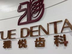 -雅悦齿科(顾村公园店)