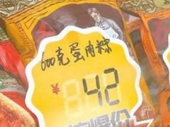 蛋黄粽-五芳斋(中山大道总店)