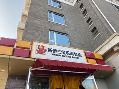 门面-新侨三宝乐面包店(崇文门店)