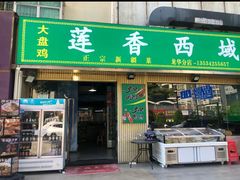 -莲香西域·正宗新疆菜(龙华店)