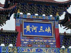 -黄河三峡风景名胜区