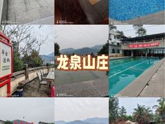 -龙泉山庄