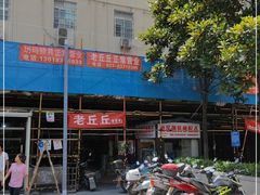 -老丘丘(较场口店)