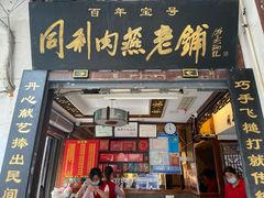 门面-同利肉燕老铺(澳门路店)