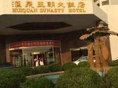 -汇泉王朝大饭店-旋转餐厅(南海路店)