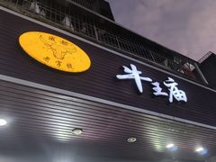 -牛王庙(龙华花园店)