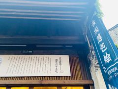 门面-舌尖葱包烩