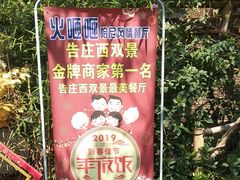 -火咂咂竹筒宴(告庄店)