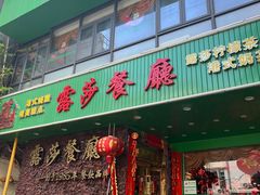 -露莎餐厅(得胜沙店)