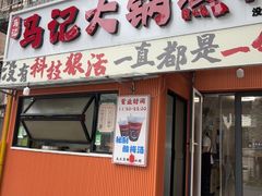 -马记大锅煮(总店)