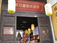 门面-新万鑫银丝面·非遗无锡味(惠山古镇店)