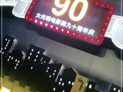 -大光明电影院(南京西路店)