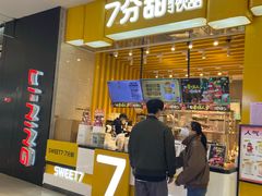 门面-7分甜(雨花客厅店)