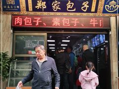 门面-郑家包子牛肉拉面(尚勤路店)