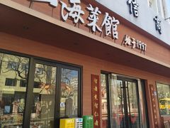 -山海菜馆·海肠捞饭·青岛菜(栈桥店)