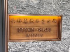 -清真·马安军辣子牛肉面