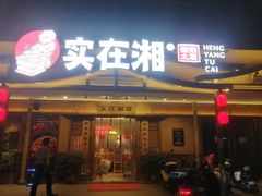 -实在湘·大碗土菜(竹料店)