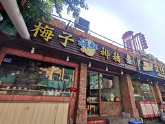 门面-梅子大排档