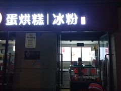 门面-贺记蛋烘糕(文庙西街店)