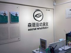 -森诺运动康复中心(北苑店)