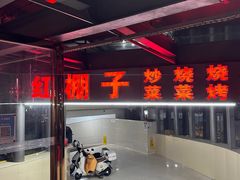 -红棚子(女人街店)