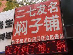 门面-二七友名焖子铺