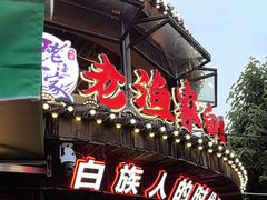 -老渔家·白族·石板烧(大理古城叶榆路店)