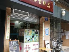 门面-成裕雪糕店(士多店)