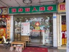 -强手盲人推拿·颈肩腰背调理(南新路店)