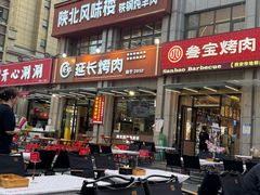 -叁宝烤肉• 西安烧烤(凤城十二路店)