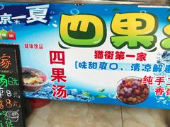 -忆夏爽黑仔漳州四果汤(顶澳仔猫街店)