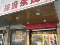-永茂驴肉(莲池南大街总店)